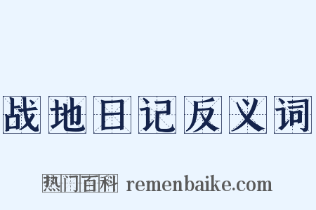 战地日记反义词是什么意思的图片